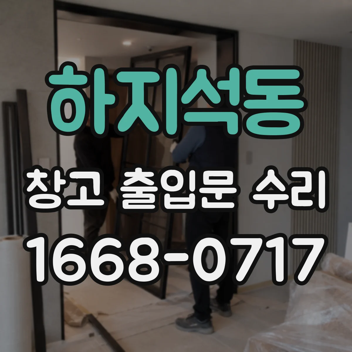하지석동 창고 출입문 수리