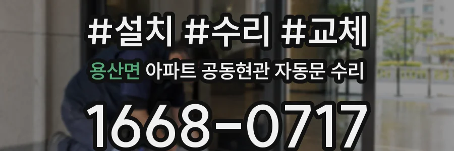 용산면 아파트 공동현관 자동문 수리