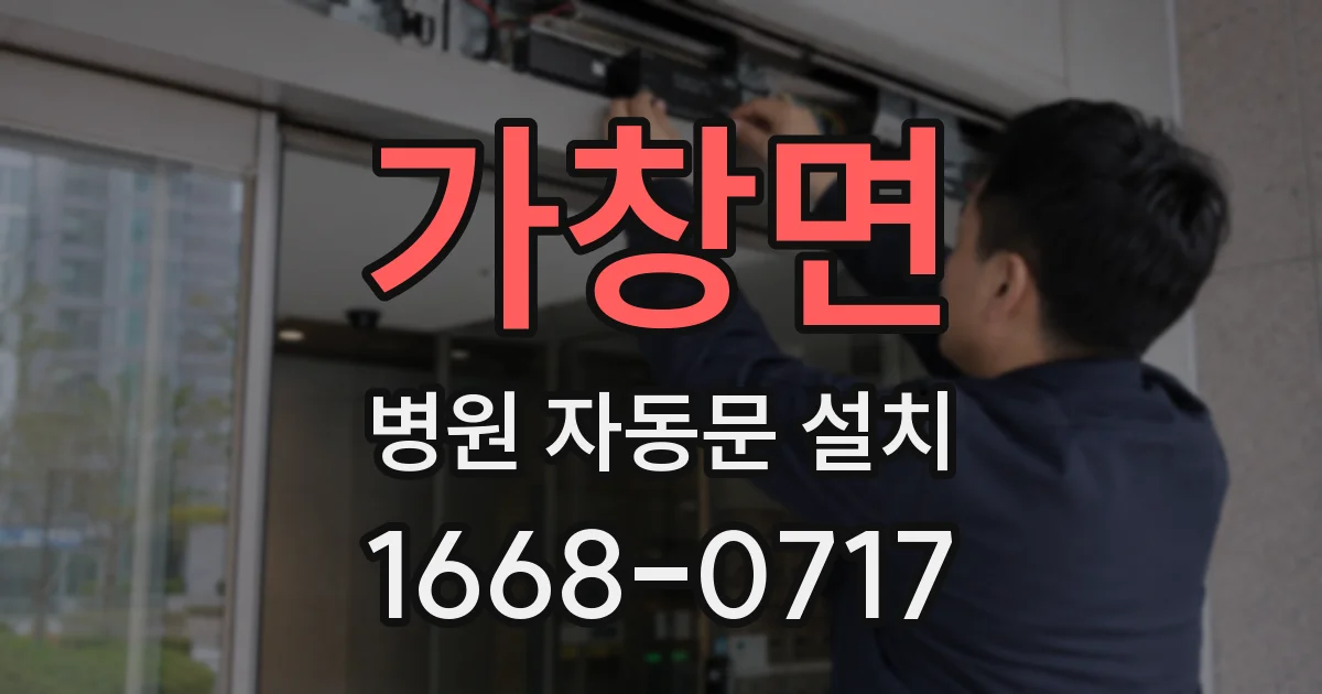 가창면 병원 자동문 설치