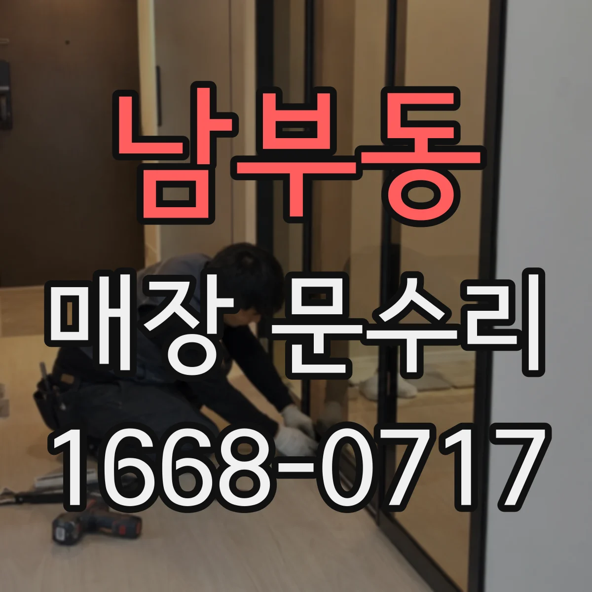 남부동 매장 문수리