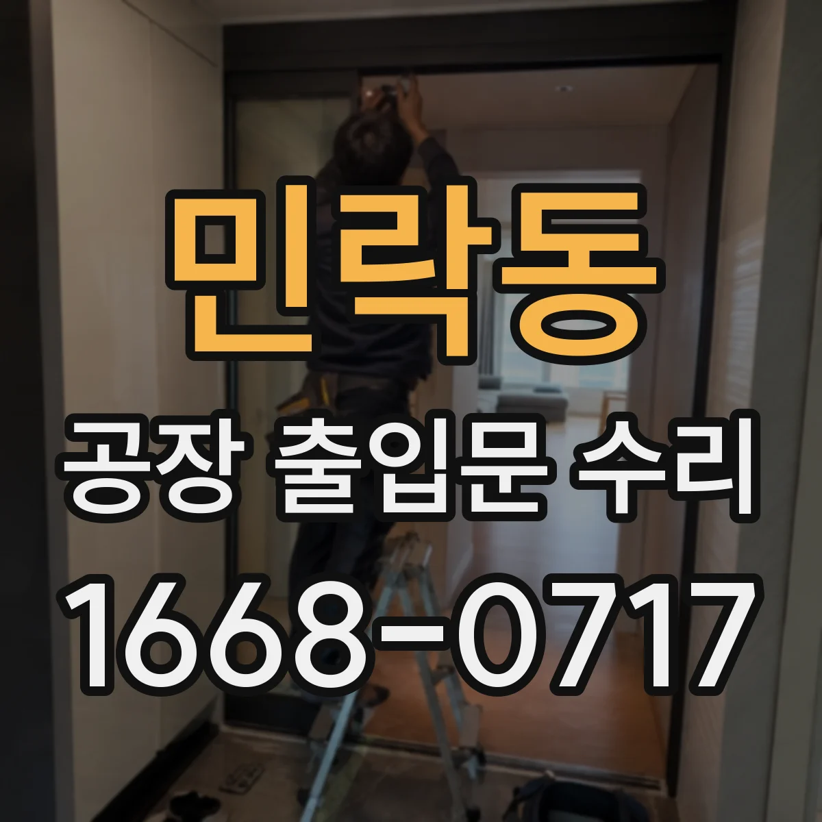 민락동 공장 출입문 수리