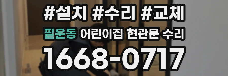 필운동 어린이집 현관문 수리