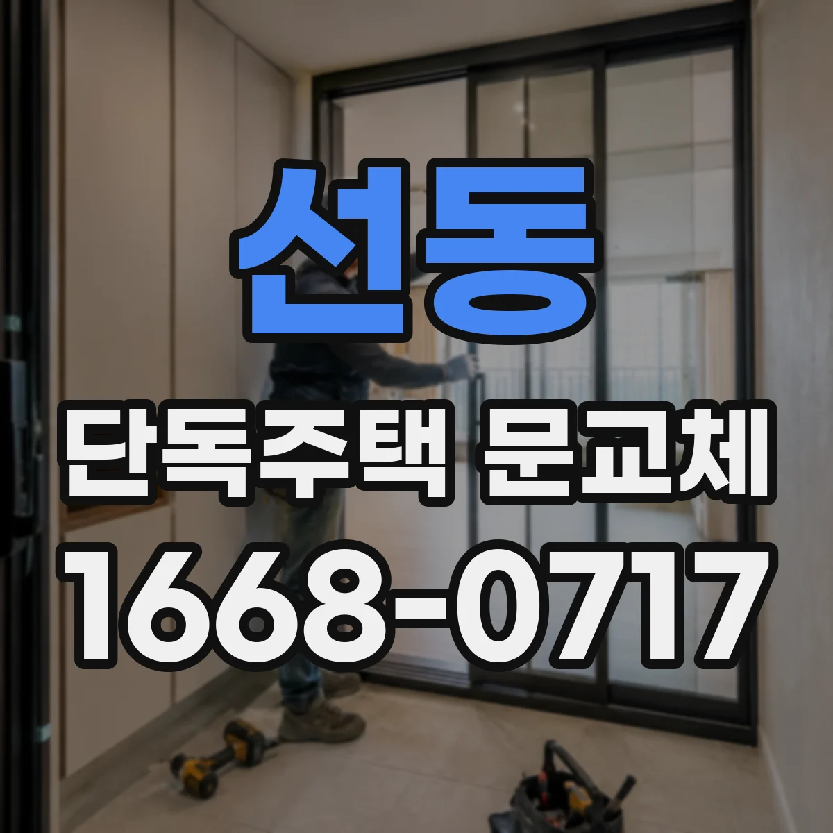 선동 단독주택 문교체