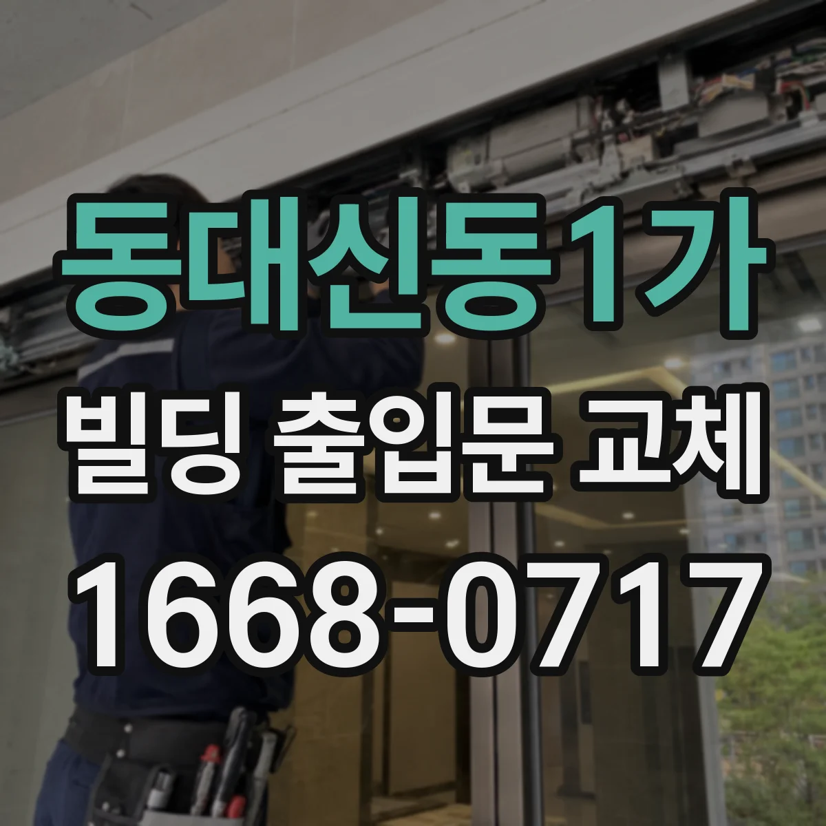 동대신동1가 빌딩 출입문 교체
