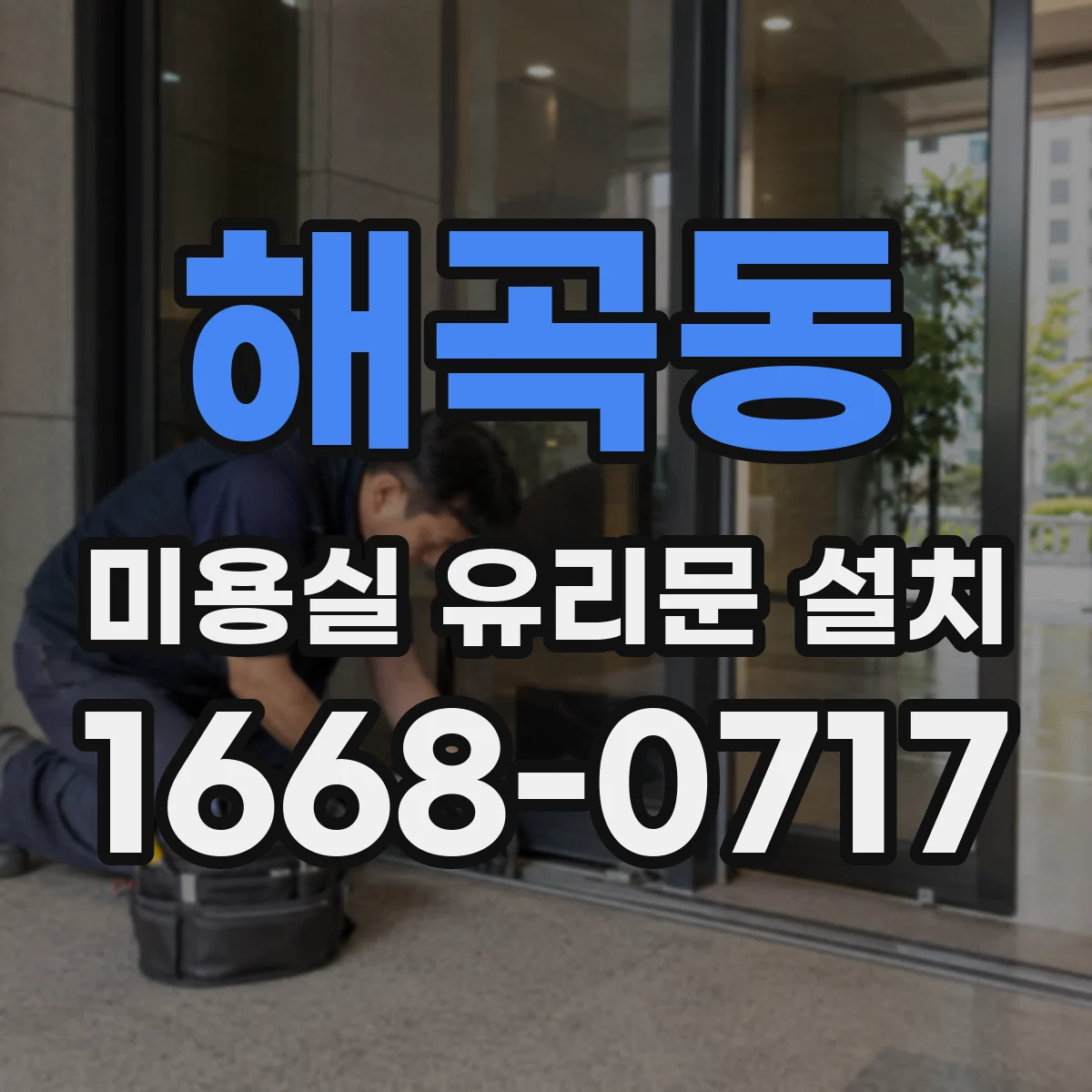 해곡동 미용실 유리문 설치