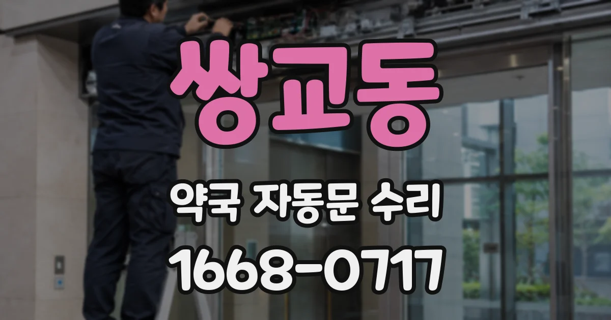 쌍교동 약국 자동문 수리