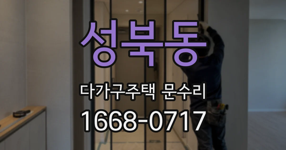 성북동 다가구주택 문수리