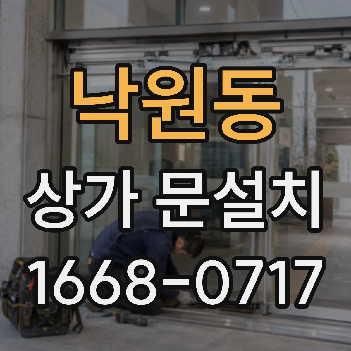 낙원동 상가 문설치