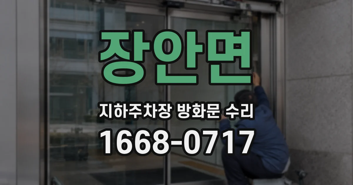 장안면 지하주차장 방화문 수리