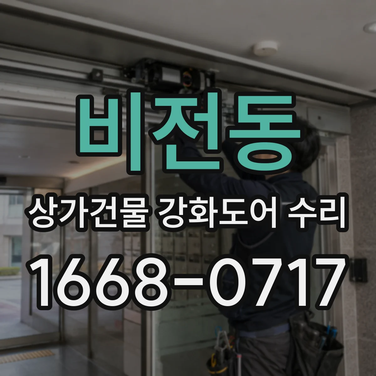 비전동 상가건물 강화도어 수리