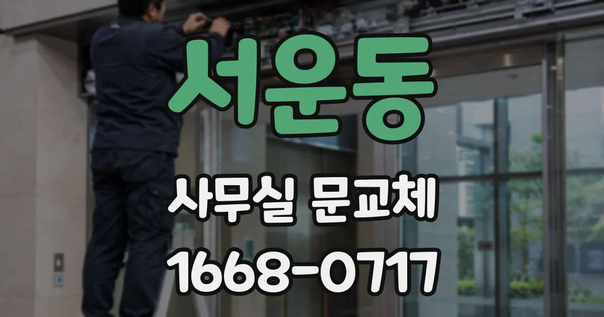 서운동 사무실 문교체