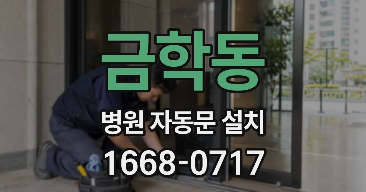 금학동 병원 자동문 설치