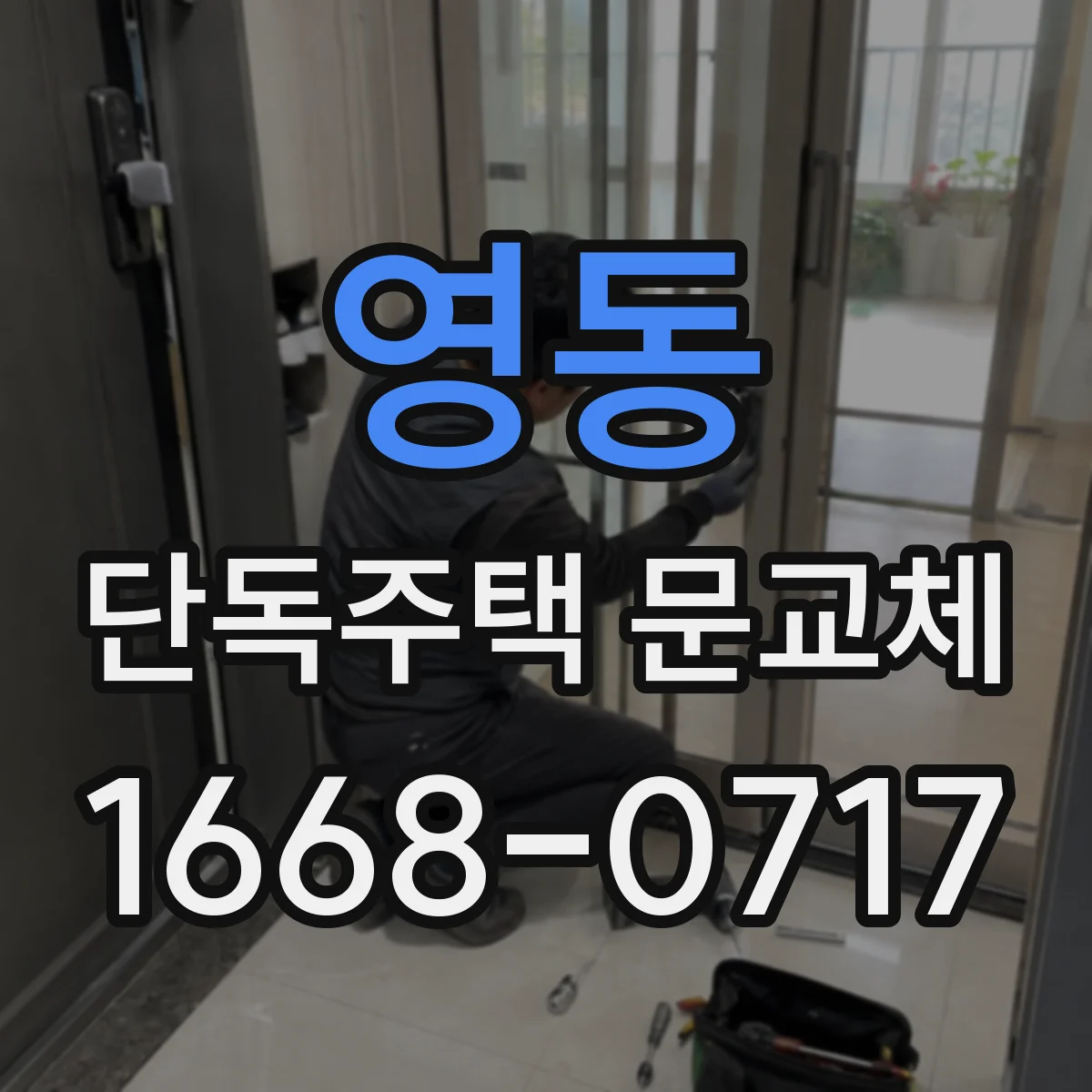 영동 단독주택 문교체
