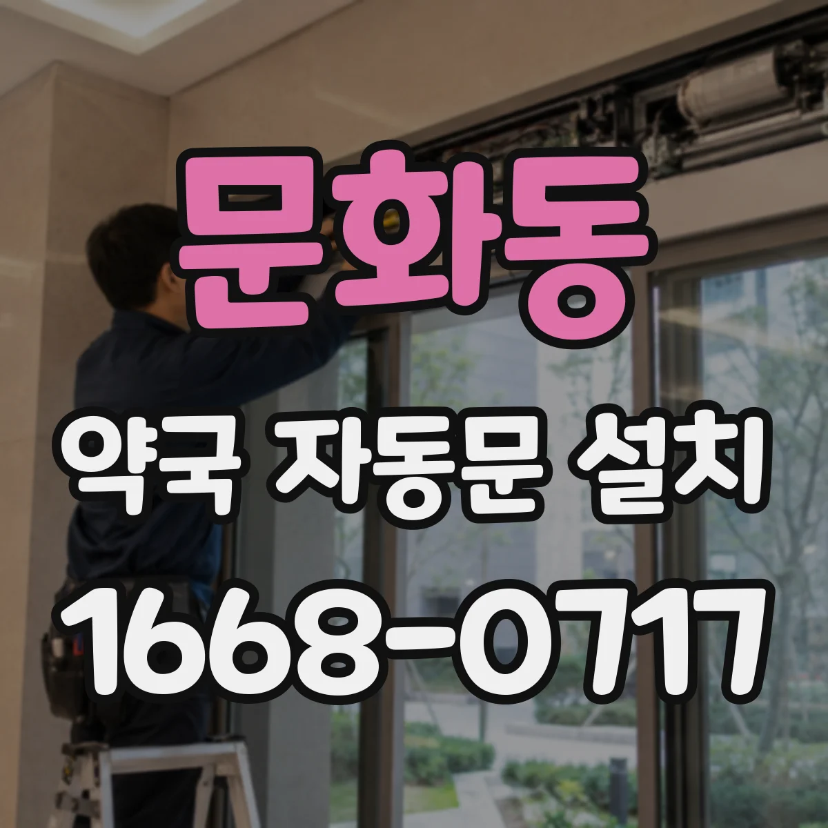 문화동 약국 자동문 설치