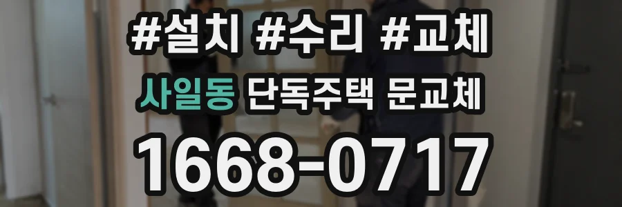 사일동 단독주택 문교체