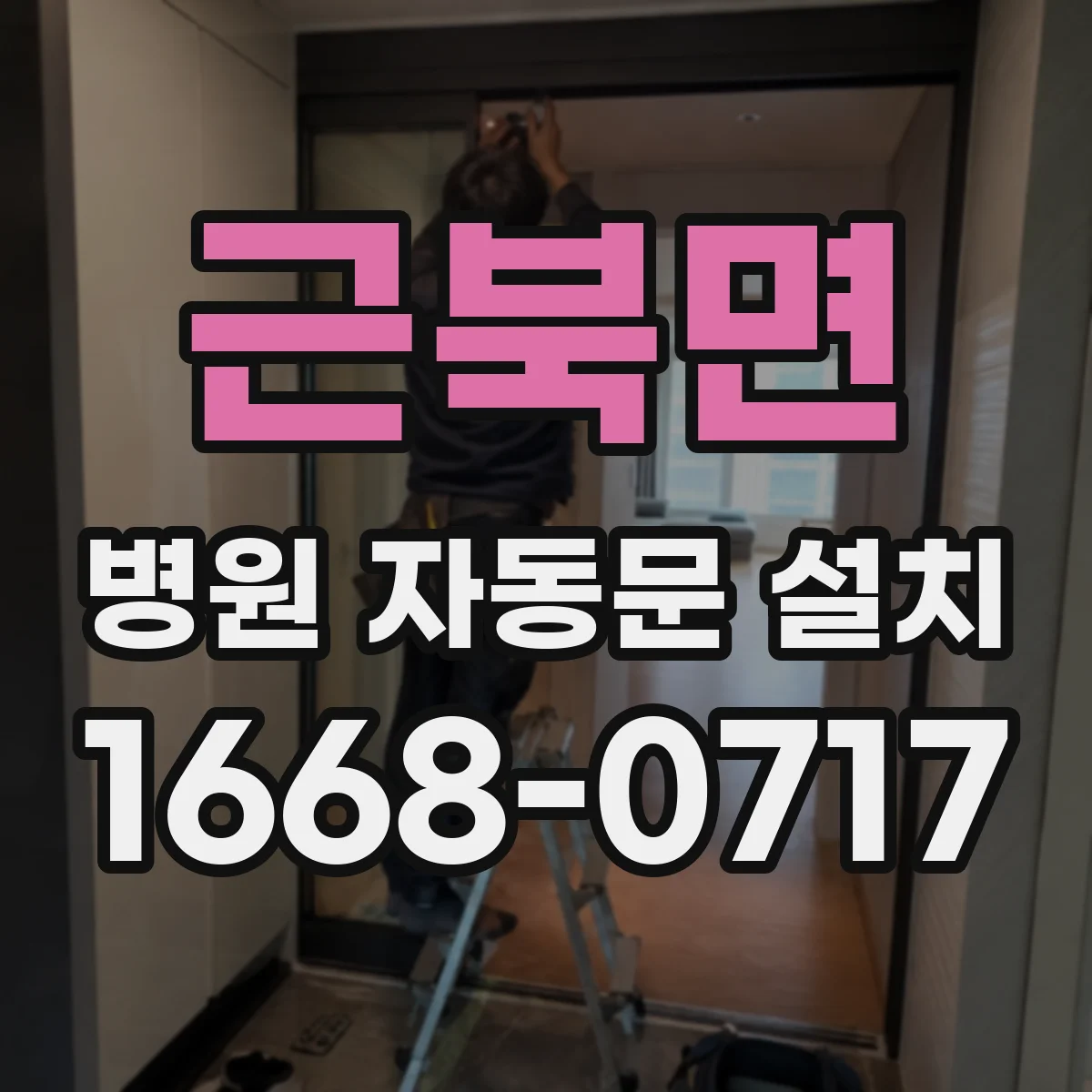 근북면 병원 자동문 설치