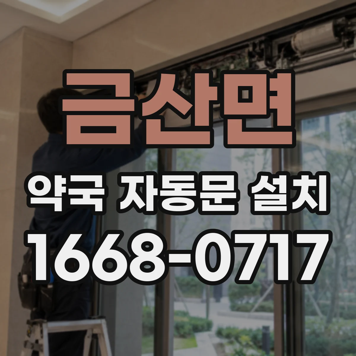 금산면 약국 자동문 설치