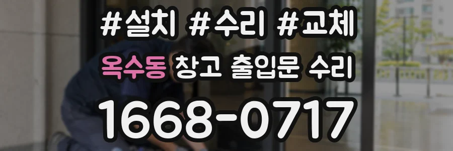 옥수동 창고 출입문 수리