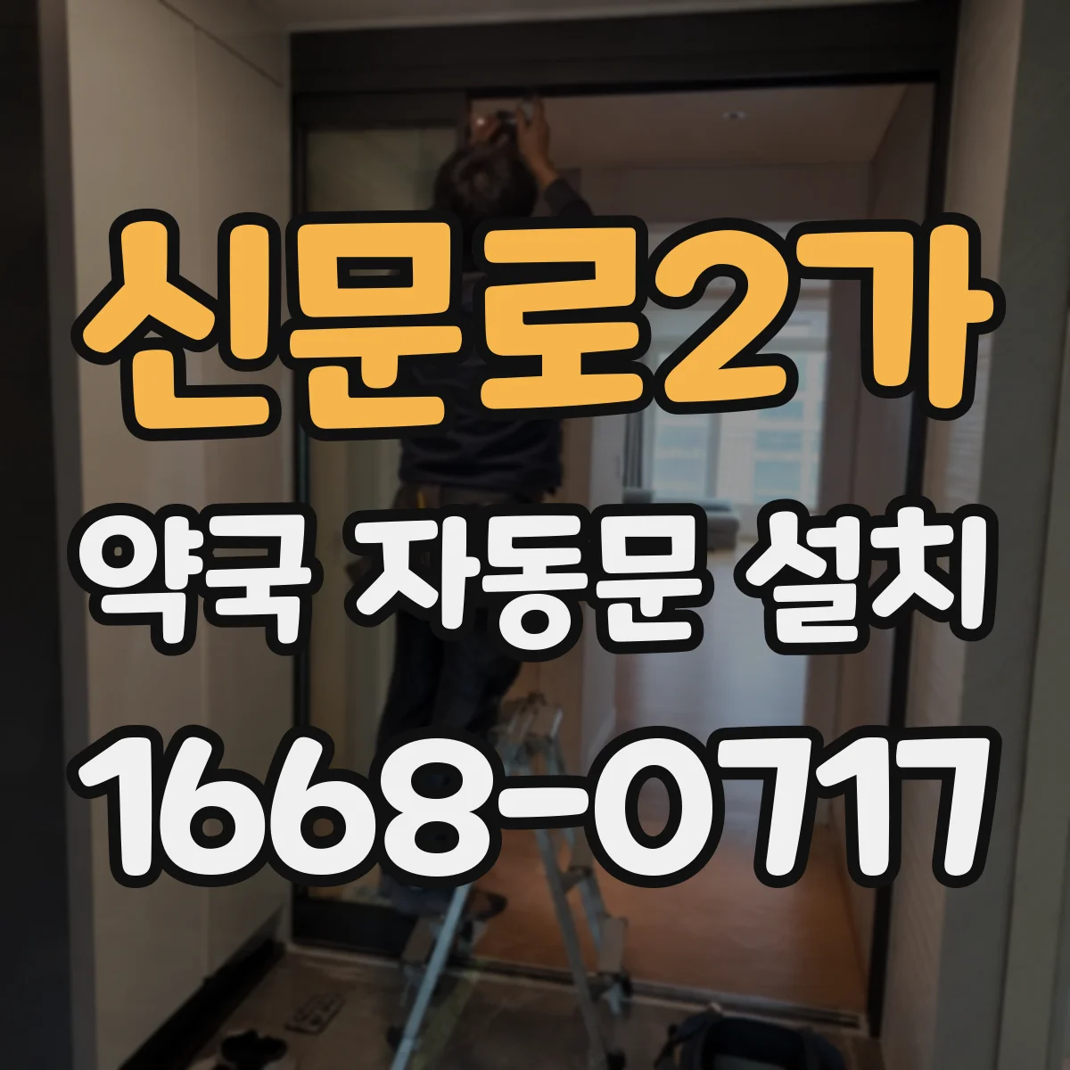 신문로2가 약국 자동문 설치
