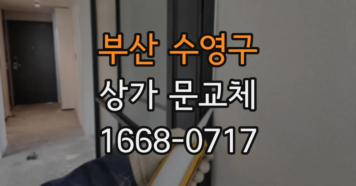 부산 수영구 상가 문교체
