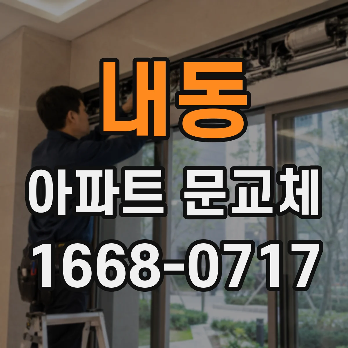 내동 아파트 문교체