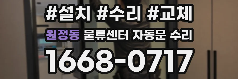 원정동 물류센터 자동문 수리