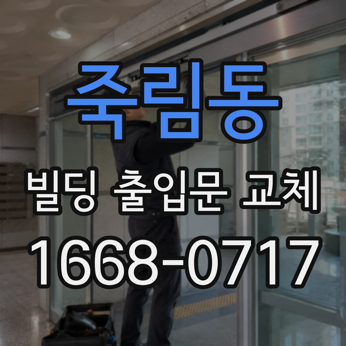 죽림동 빌딩 출입문 교체