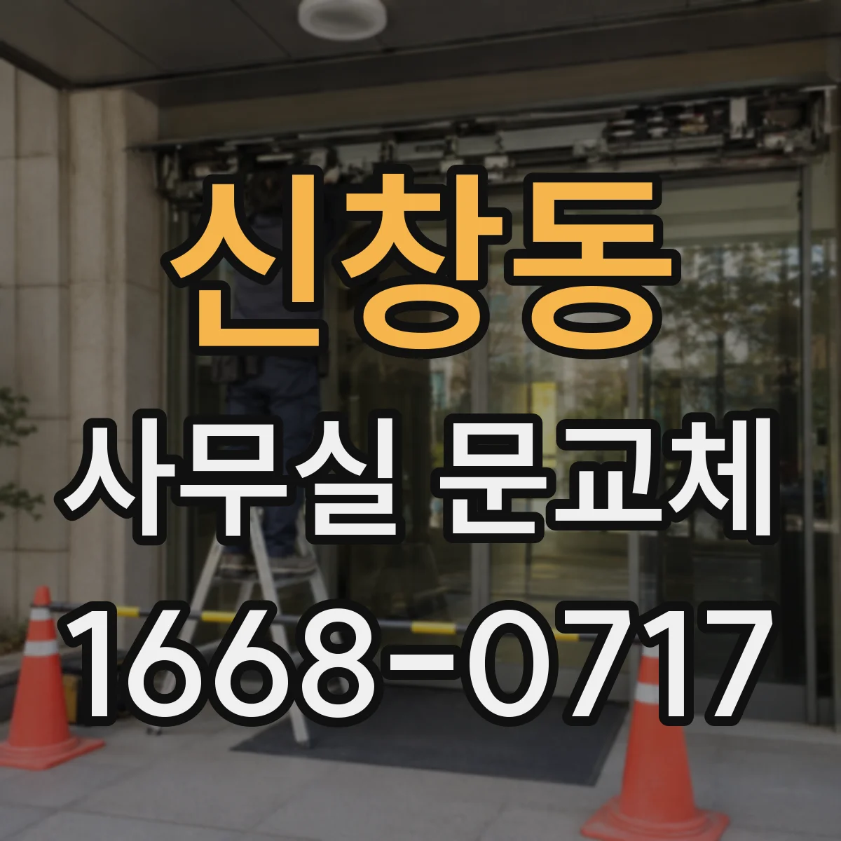 신창동 사무실 문교체