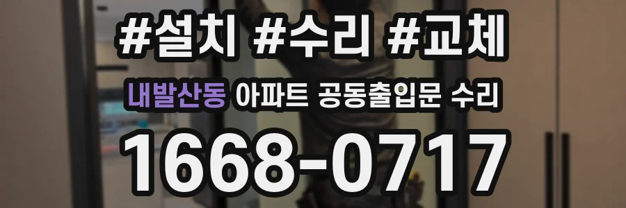 내발산동 아파트 공동출입문 수리