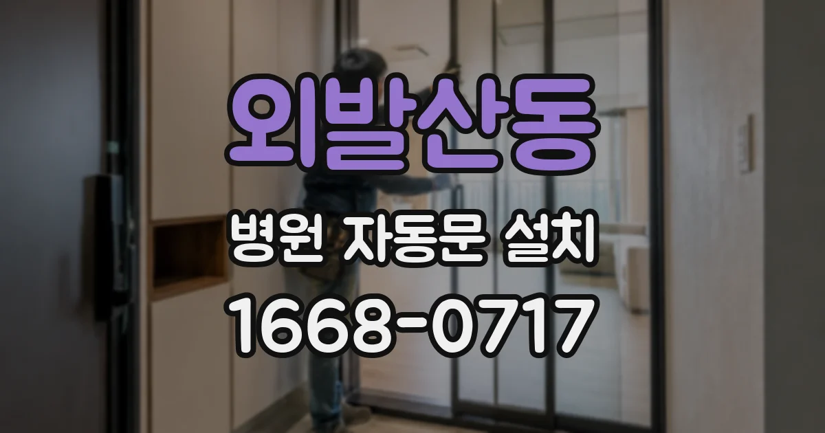 외발산동 병원 자동문 설치