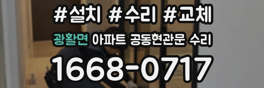 광활면 아파트 공동현관문 수리