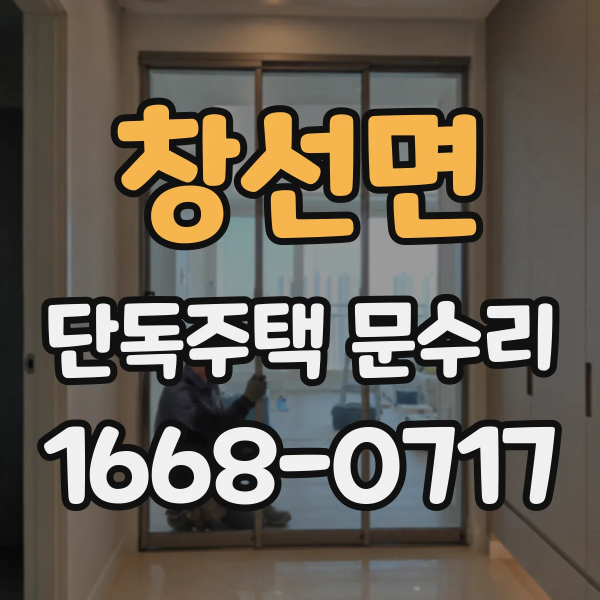 창선면 단독주택 문수리