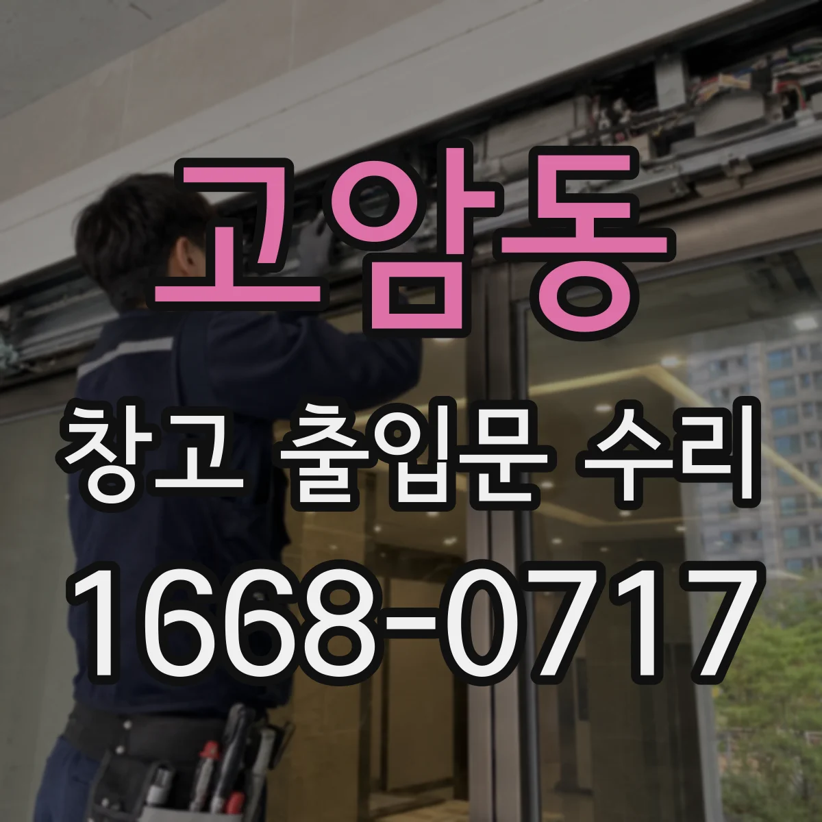 고암동 창고 출입문 수리