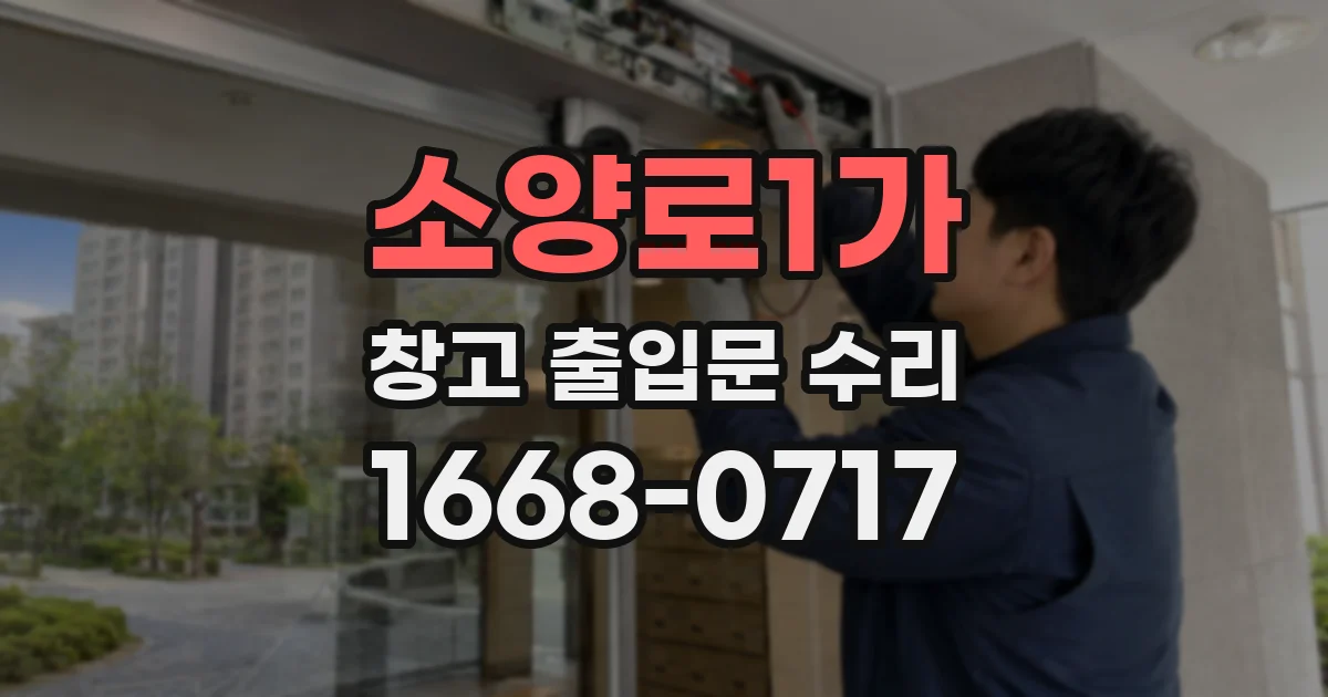 소양로1가 창고 출입문 수리