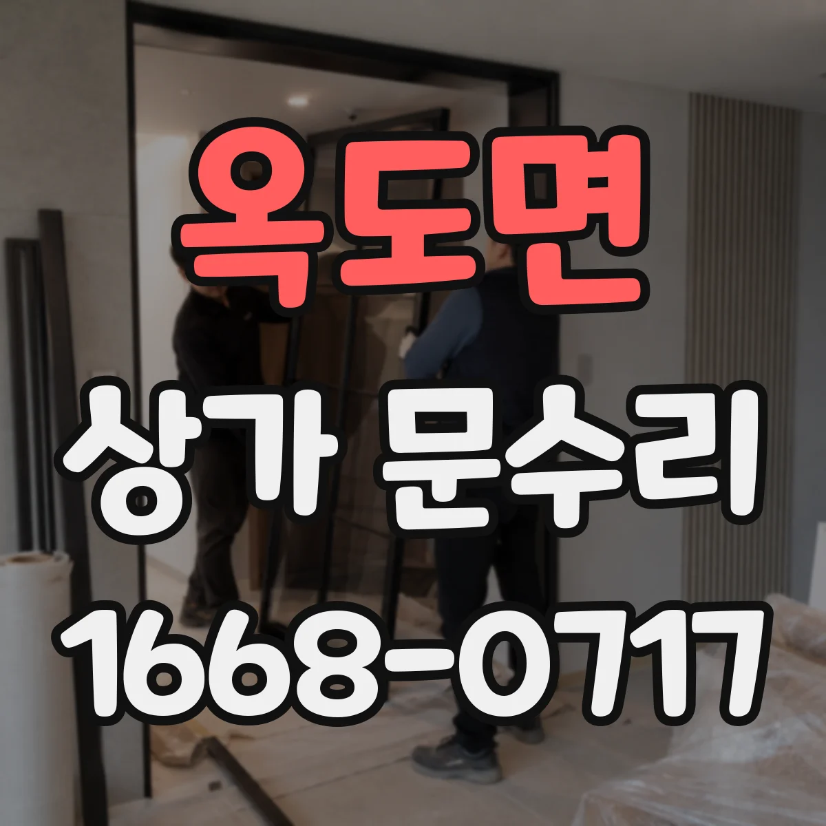 옥도면 상가 문수리