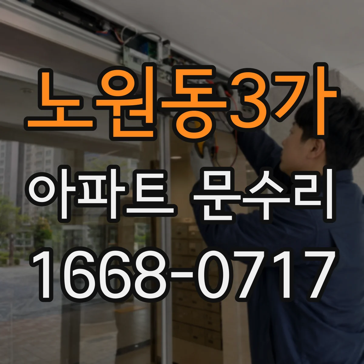 노원동3가 아파트 문수리
