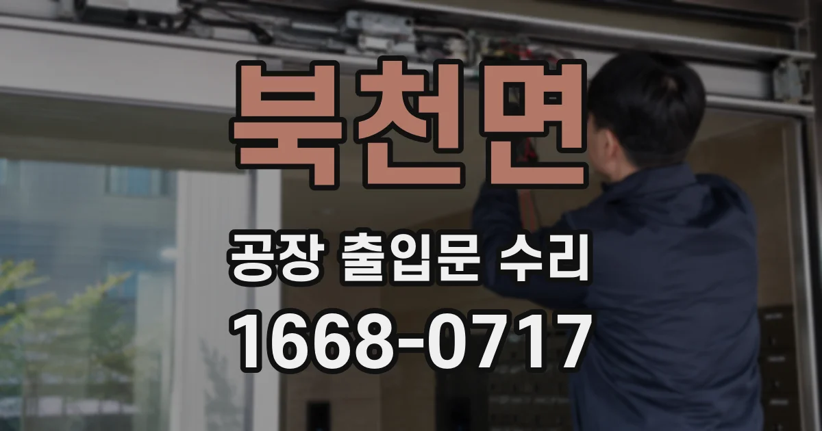 북천면 공장 출입문 수리