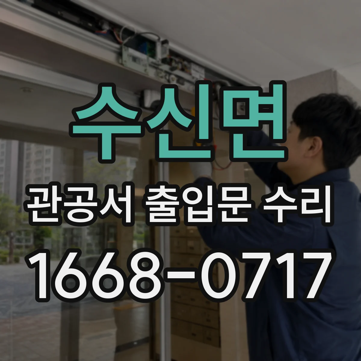 수신면 관공서 출입문 수리