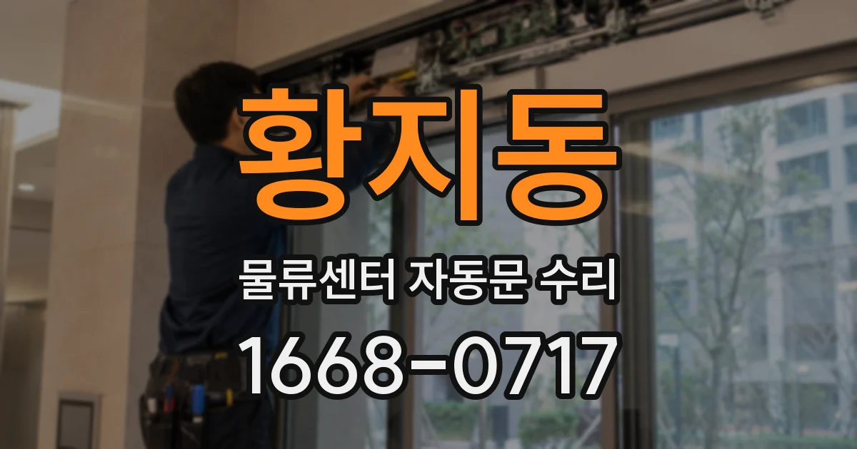 황지동 물류센터 자동문 수리