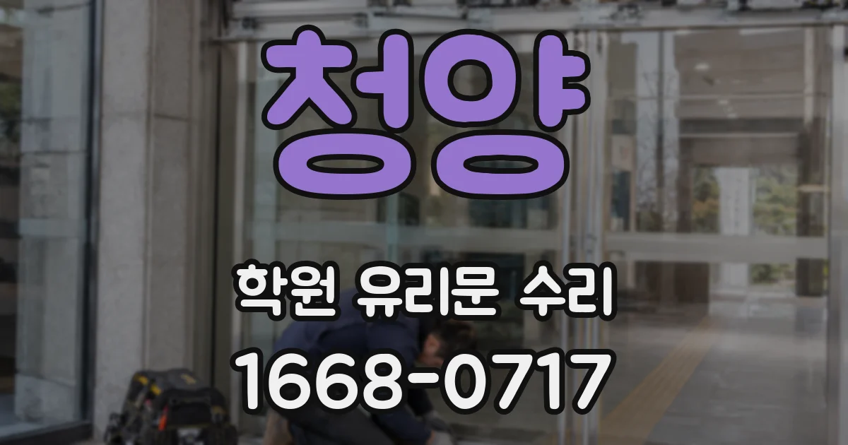 청양 학원 유리문 수리