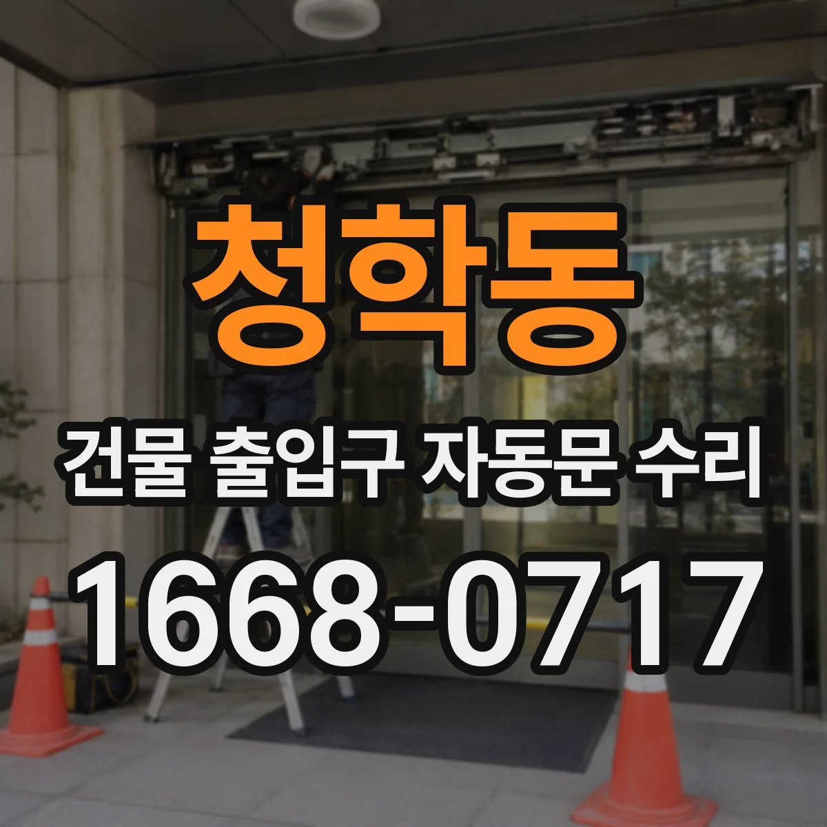 청학동 건물 출입구 자동문 수리 문턱에 부딪히는 소리 원인 진단