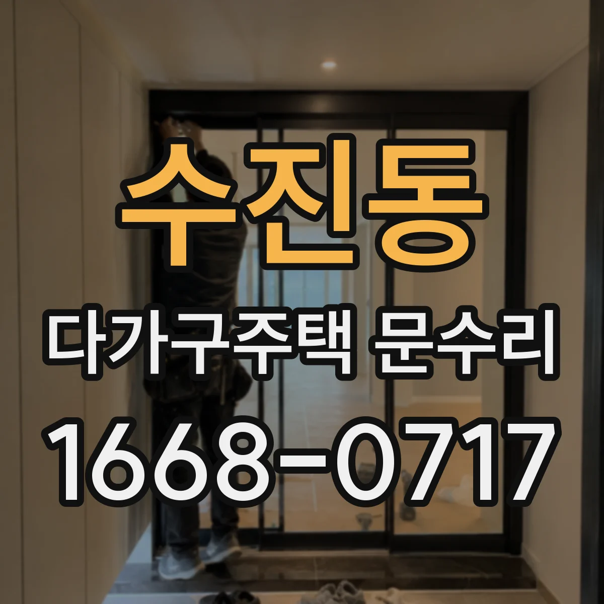 수진동 다가구주택 문수리