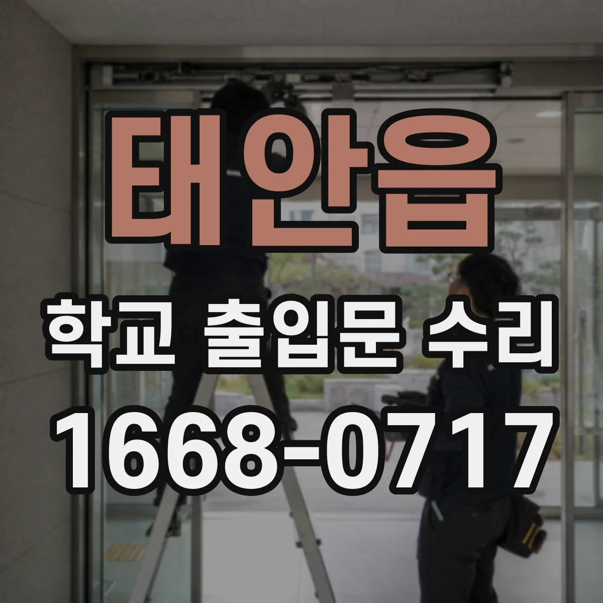 태안읍 학교 출입문 수리