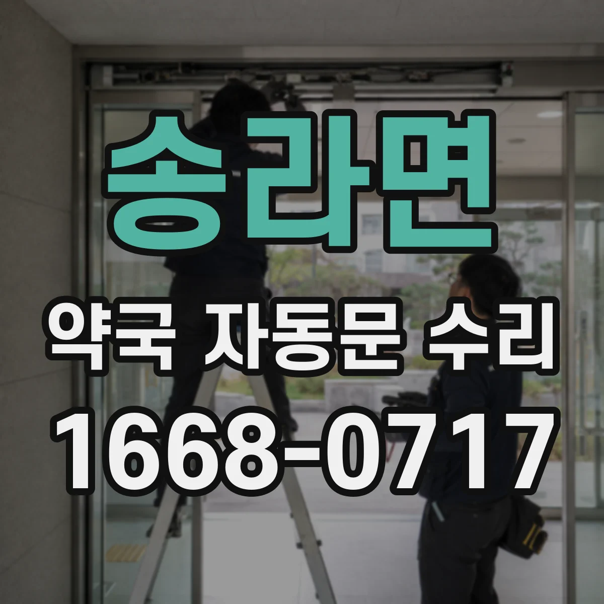 송라면 약국 자동문 수리