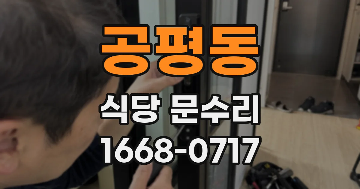 공평동 식당 문수리