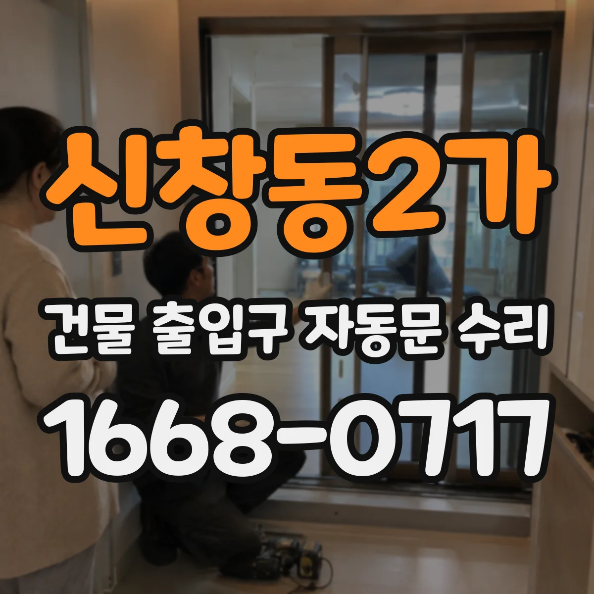신창동2가 건물 출입구 자동문 수리