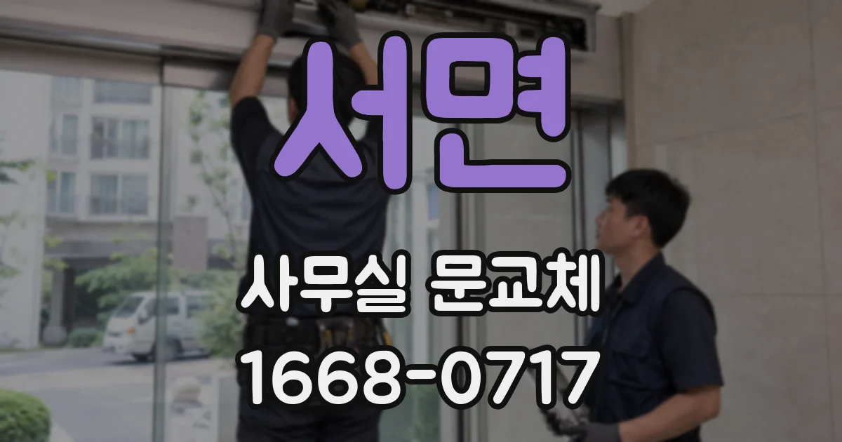 서면 사무실 문교체