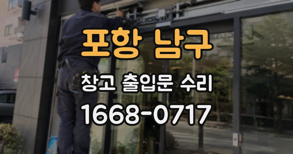 포항 남구 창고 출입문 수리