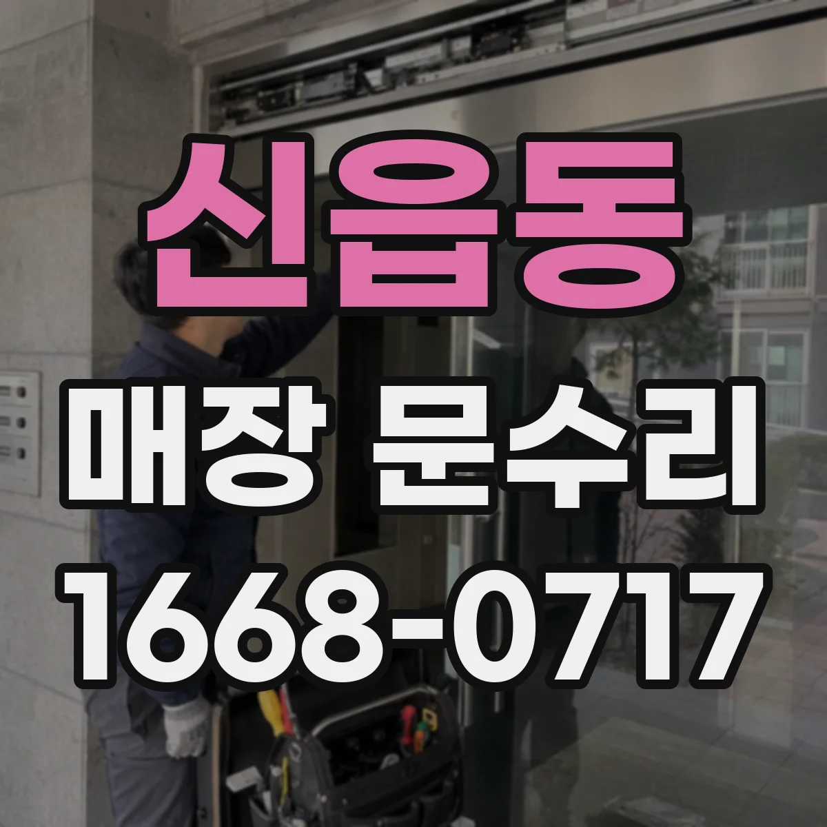 신읍동 매장 문수리