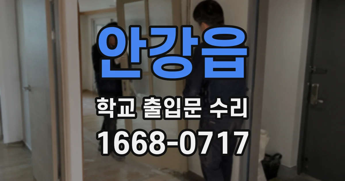 안강읍 학교 출입문 수리